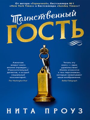 cover image of Таинственный гость